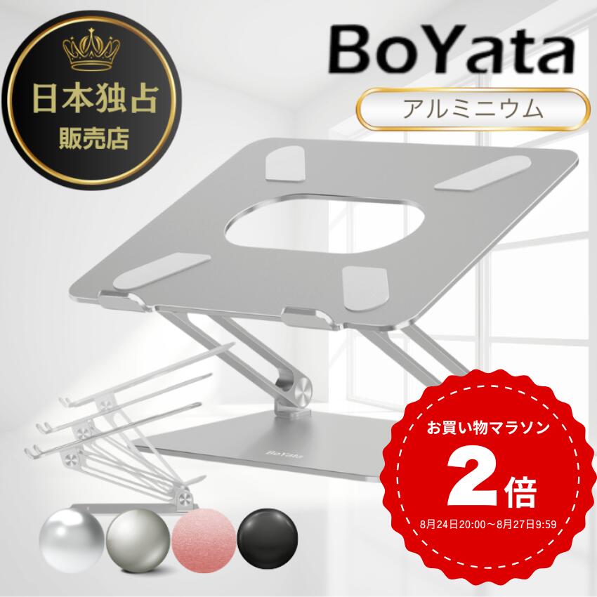 BoYata N-19 ノートPCスタンド