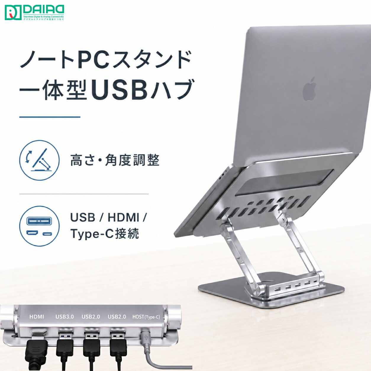 DAIAD USBハブ搭載ノートPCスタンド