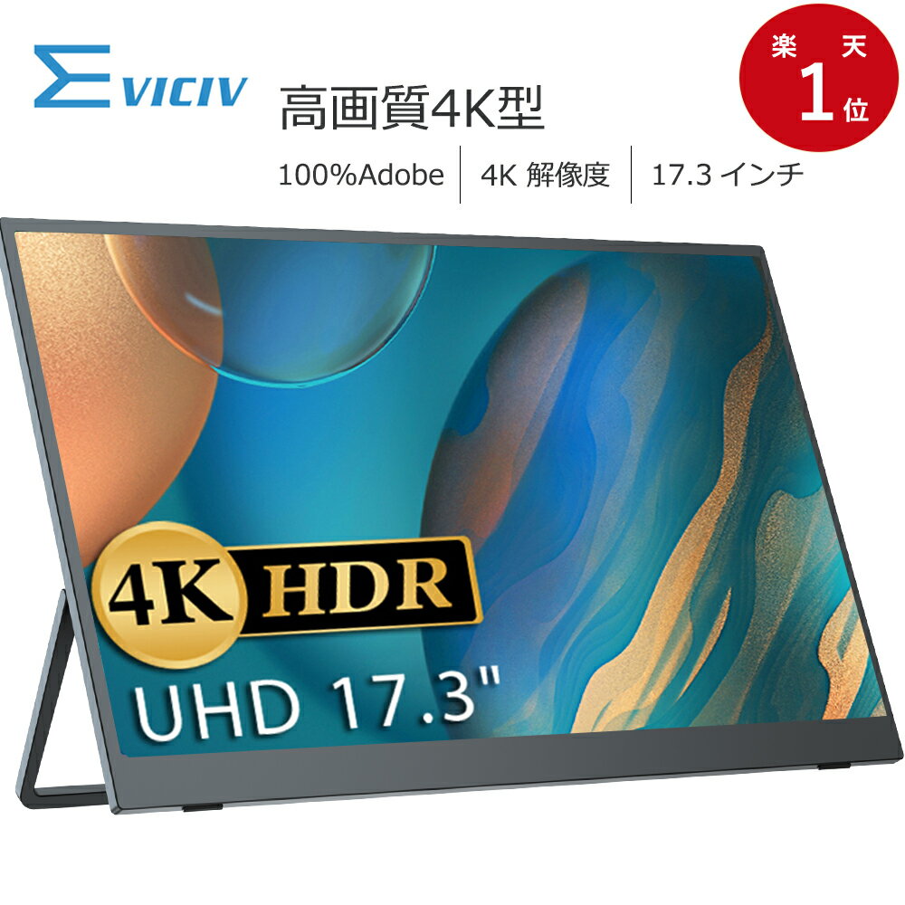 EVICIV 17.3インチ 4K モバイルモニター