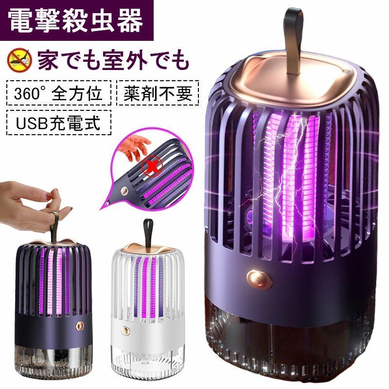 UV誘引型 電撃殺虫器 吊り下げ 水平置き両用 USB充電式
